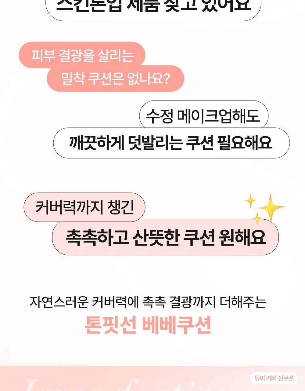[리필기획] 톤핏선 파데프리 비건 얇착밀착 선쿠션 2종 택1(핑베톤업/베베톤업) SPF50+ PA++++ 상세페이지 11